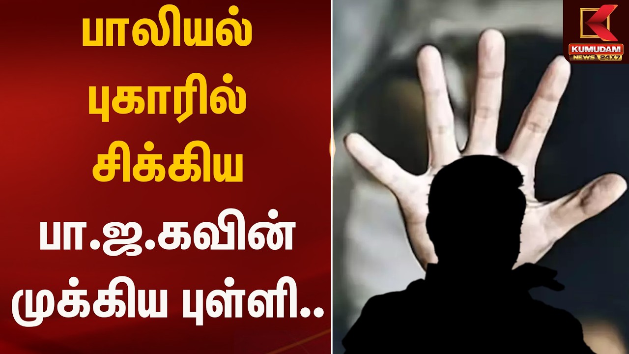 பாலியல் புகாரில் சிக்கிய பா.ஜ.கவின் முக்கிய புள்ளி.. | BJP | Kumudam News