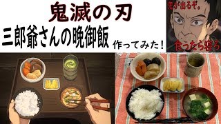 【アニメ飯】三郎爺さんの晩御飯を再現してみた！【鬼滅の刃】