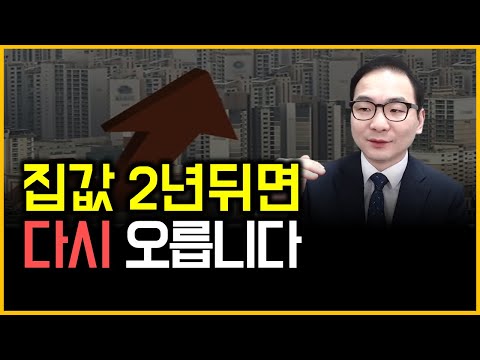 집값 2년뒤면 다시 오릅니다