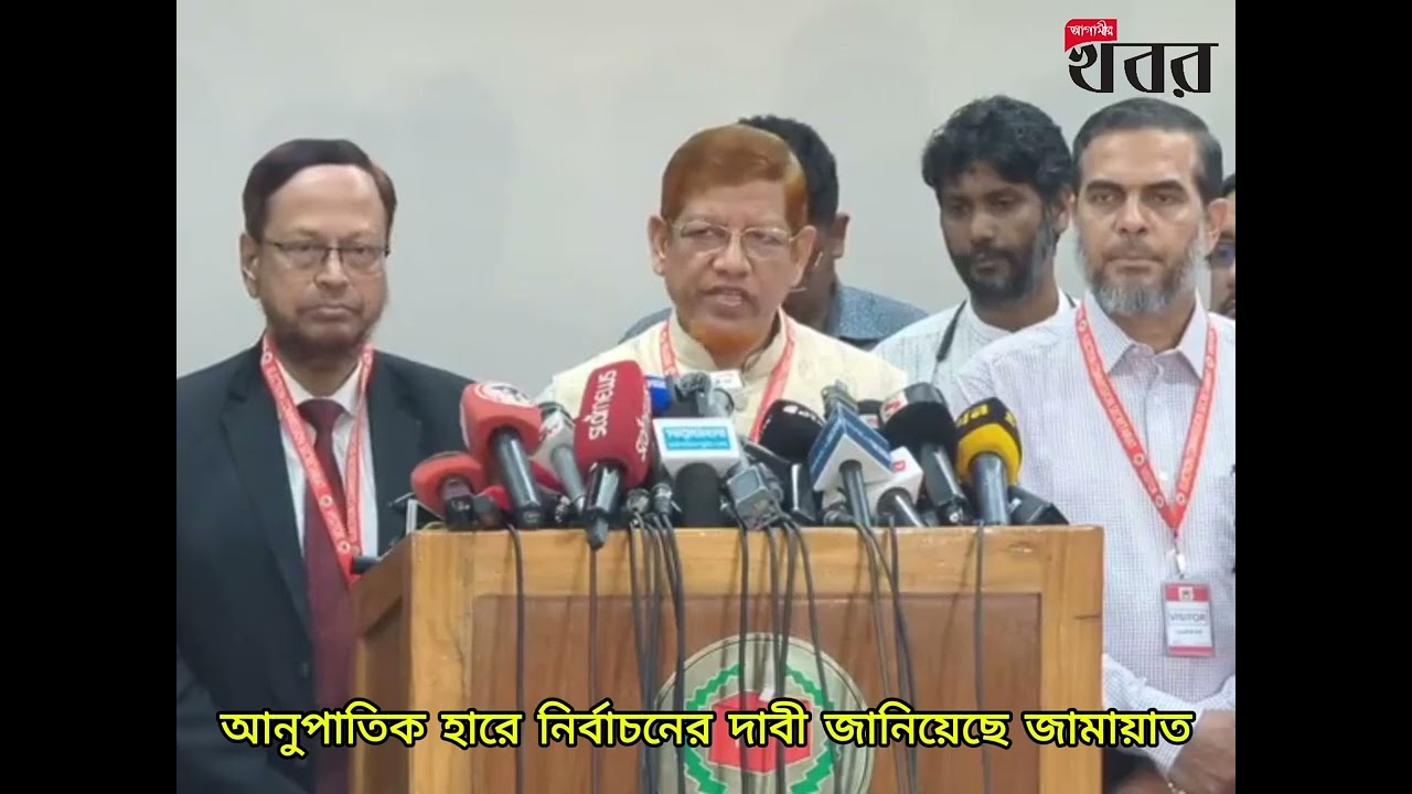 আনুপাতিক হারে নির্বাচনের দাবী জানিয়েছে জামায়াত
