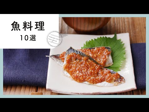 今夜の夕飯に。魚料理 レシピ10選