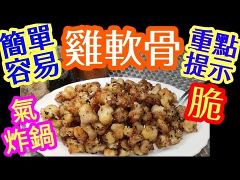 氣炸鍋椒鹽香脆雞軟骨