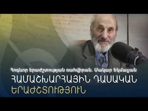 Հոգևոր երաժշտության ռահվիրան. Մակար Եկմալյան, կարդում է Աննա Հեքեքյանը