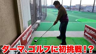 なぜかゴルフが嫌いなダーマにゴルフ初挑戦させてみた！！！！