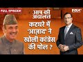 Ghulam Nabi Azad In Aap Ki Adalat : Why did Sonia Gandhi decline to become PM in 2004...