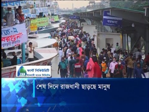 শেষ দিনে রাজধানী ছাড়ছে মানুষ