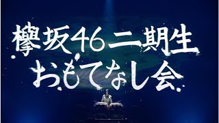 欅坂46、二期生9名が、ファンを全力の“おもてなし”。