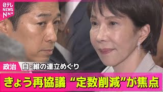 【政治ニュース】自民党と日本維新の会、連立視野にきょう再協議へ　「定数削減」が焦点に/高市総裁、靖国参拝見送る見通し　秋の例大祭── 政治ニュースまとめ （日テレNEWS LIVE）