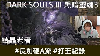 【打王紀錄】DARK SOULS III 黑暗靈魂3｜結晶老者 長劍硬A流｜抱抱饅