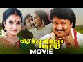 செந்தமிழ் பாட்டு 1992 Senthamizh Paattu Tamil Full Movie Prabhu Sukany
