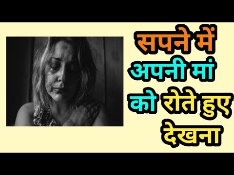Sapne me apni maa ko rote hue dekhna। सपने में अपनी मां को रोते देखना।seeing mother crying in dream।