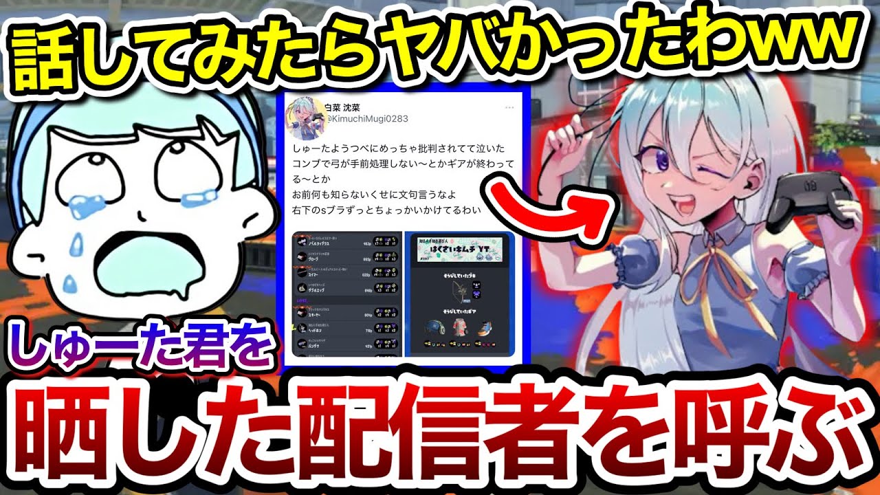 しゅーたくんを晒した配信者と一緒に動画を撮影した時の衝撃の裏話を語るスキマ【スキマ切り抜き】【配信切り抜き】#スプラトゥーン3