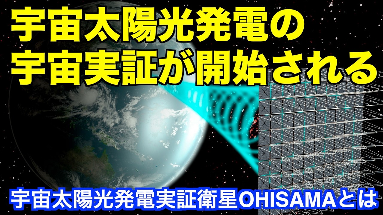 宇宙太陽光発電の宇宙実証が開始される　Space-based solar power generation demonstrations will begin