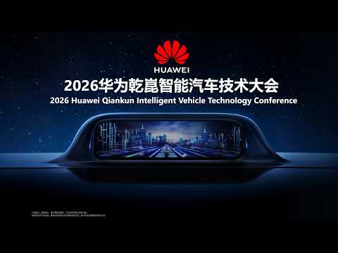 2026华为乾崑智能汽车技术大会精彩回顾 | 2026 Huawei Qiankun Intelligent Vehicle Technology Conference: Highlights