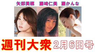 「白肌スクープ！」矢部美穂「45歳の新妻エロス」【藤崎仁美、藤かんな】