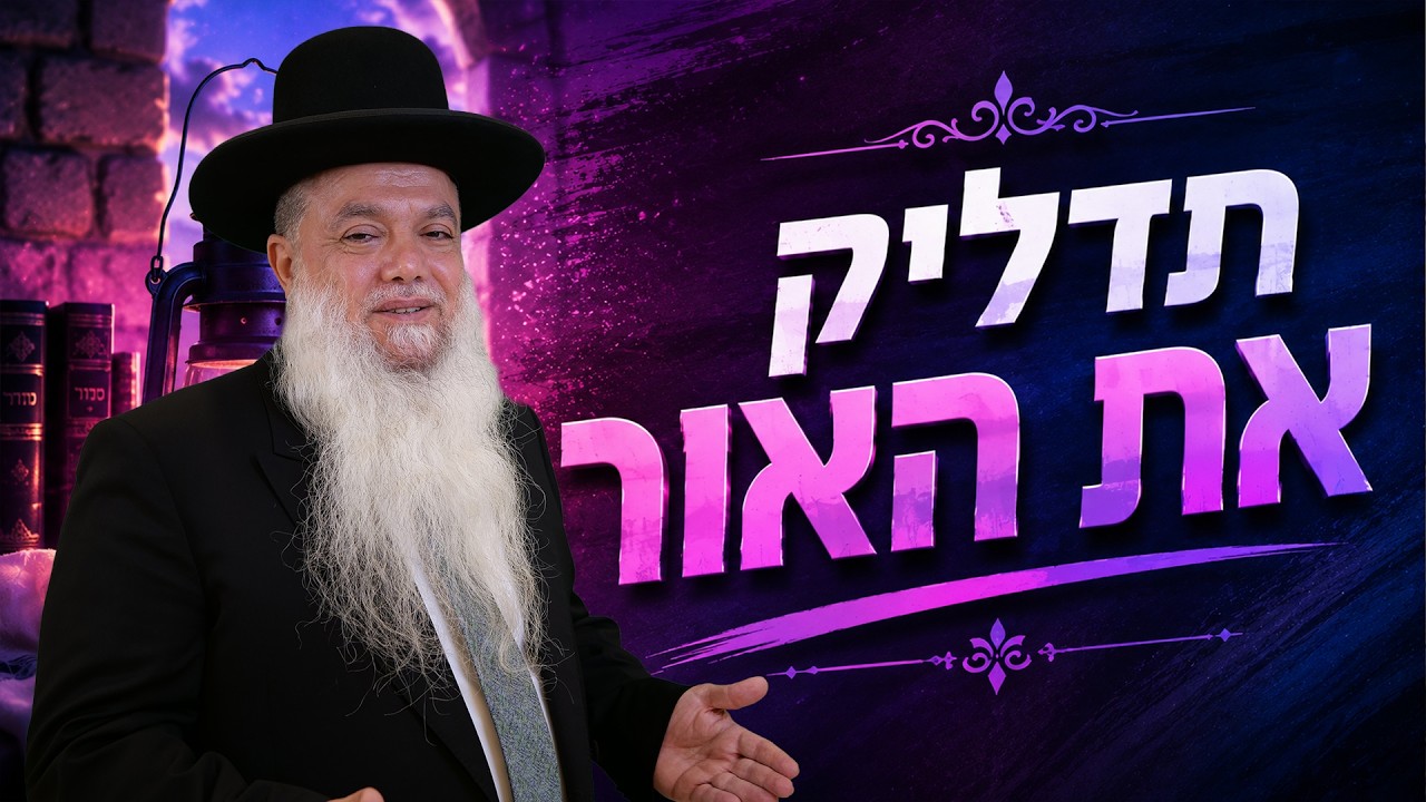 הרב יגאל כהן – תדליק את האור!