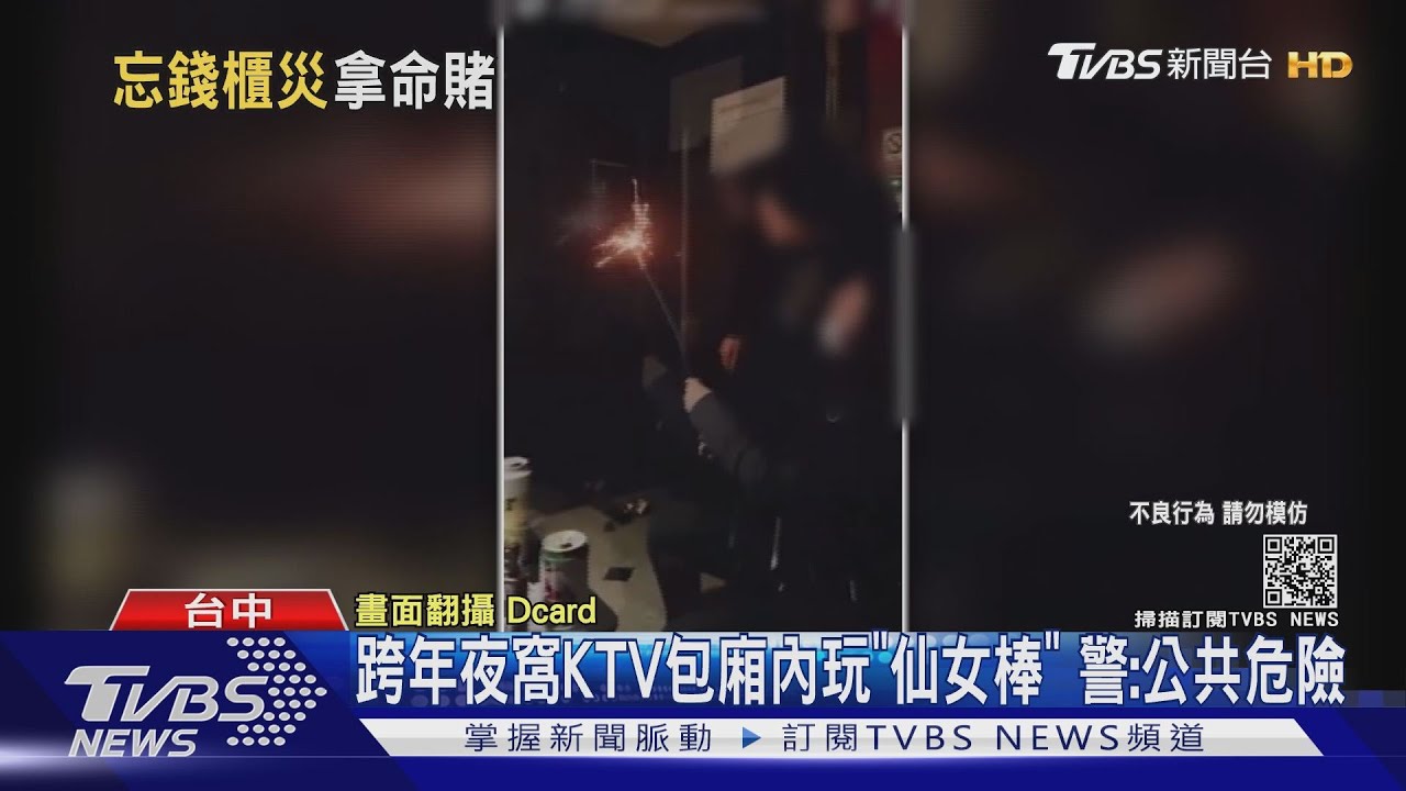 跨年夜窩KTV包廂內玩「仙女棒」 警:公共危險