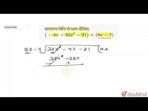 साधारण विधि से भाग दीजिए- (-4x + 32 x^(2) - 21) div (8x - 7)  | 8 | गुणनखंडन एवं बीजीय व्यंजकों ...