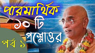 ভক্তিচারু স্বামী আপনার জিজ্ঞাসা প্রশ্ন ও উত্তর পর্ব ১ bhakti charu swami bengali spiritual questions