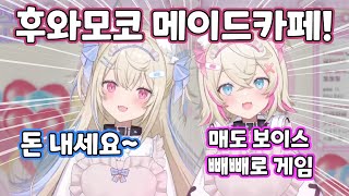 후와모코 메이드카페 100프로 즐기기! (feat. 벨즈, 칼리, 라프)