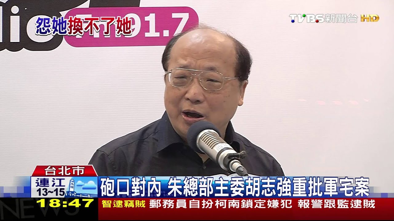 砲口對內　朱總部主委胡志強重批軍宅案