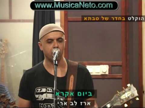 Video thumbnail for Bayom Ekra - ביום אקרא