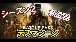 【Cod BoCW:解説】Season 2到来！！最新アップデート内容紹介！！