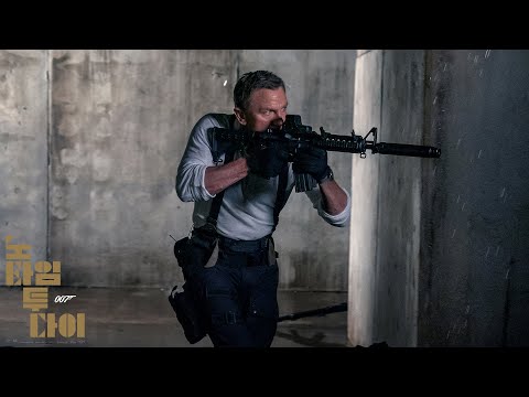 [007 노 타임 투 다이] 9월 29일 전세계 최초개봉