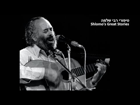 Rabbi Shlomo's Stories - שותפו של הקדוש ברוך הוא - סיפורי רבי שלמה קרליבך