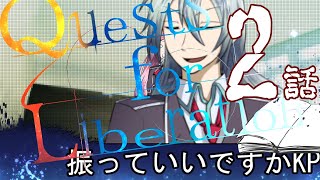 【クトゥルフ神話TRPG】先導者を導く物語【2話】【CoCクエリベ】