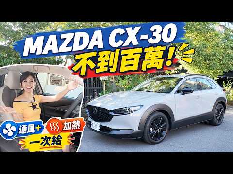不到百萬就有通風＋加熱座椅！2027 Mazda CX-30 憑什麼？百萬內休旅：Corolla Cross、HR-V、KICKS、ZS 誰划算？