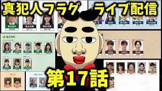 【真犯人フラグ】第2章　17話　 ライブ配信