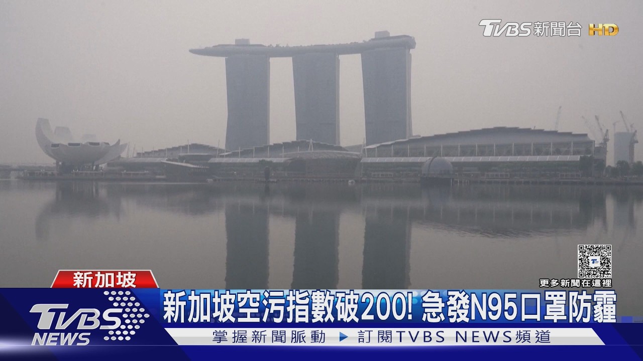 影音／新加坡霾害惡化！空氣清淨機遭瘋搶「轉售價飆近10倍」 當局急發N95口罩