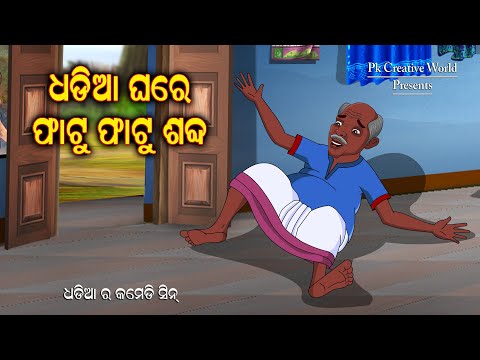 Dhadia gharu fatu fatu sabada I sukuta comedy I odia comedy I cartoon jokes I PK creative World