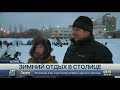 Зимние развлечения в Астане: Как астанчане проводят выходные