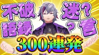 【ノンストップ】不破語録・迷言300連発【不破湊/にじさんじ】