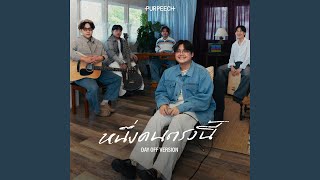 หนึ่งคนตรงนี้ (I'm here) (Day Off Version) หนึ่งคนตรงนี้ (I'm here) (Day Off Version)