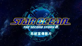 [情報] 星海遊俠 2：第二個故事 R 系統宣傳影片
