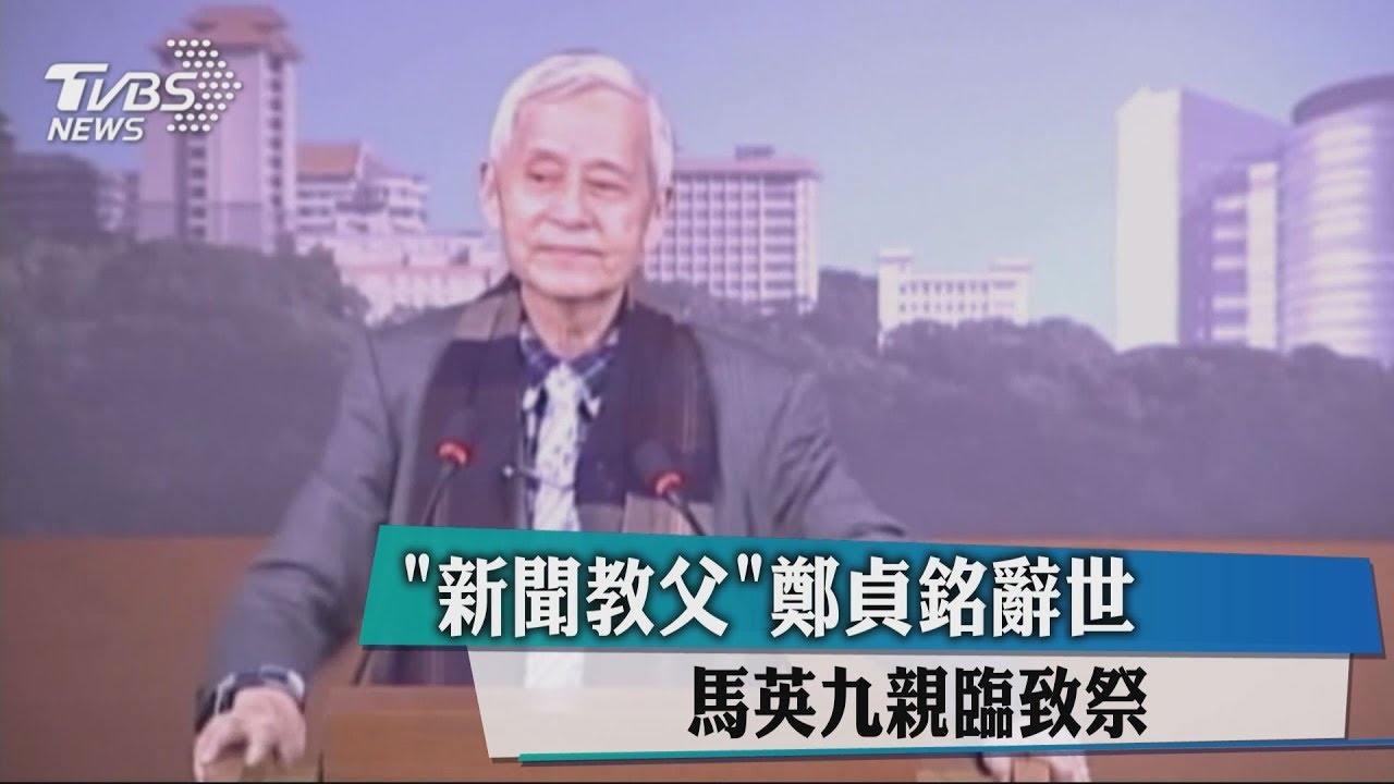 文大辦追思會　歷屆校友回憶與鄭教授互動