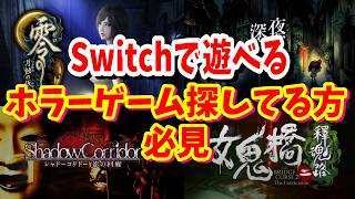【Switch】ホラーゲームを探してる方！必見！【ゲーム紹介】
