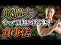 筋肉を大きくしたい人が絶対に間違ってはいけない食事のポイント【バルクアップ】
