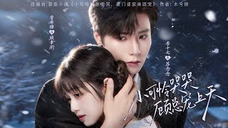 Download lagu [MULTI SUB] 「小可怜哭哭，顾总宠上天」#短剧 #爱情 #虐恋 #精彩短劇#最新短劇全集#精彩短劇推薦 mp3