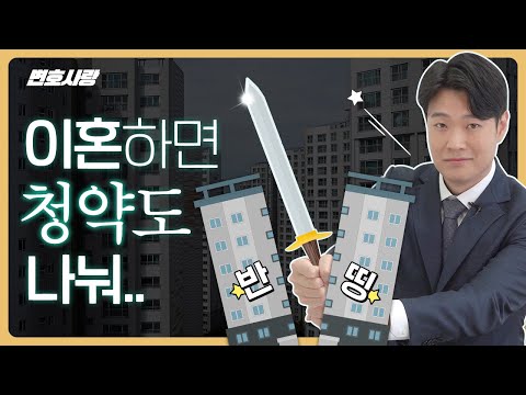 이혼하면 청약도 나눠