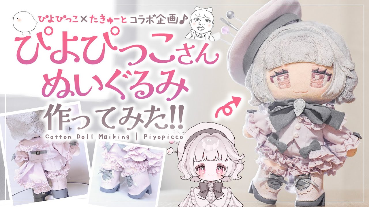 「ぴよぴっこさんぬいぐるみ」の作り方の動画