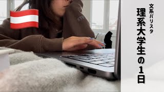 【ウィーンVlog】海外理系大学生の一日