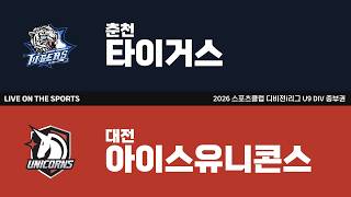 LIVE | 춘천타이거스 vs 대전아이스유니콘스 | 2026. 6. 22 | 2026 스포츠클럽 디비전 i리그 U9 DIV 중부권