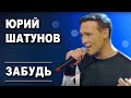Юрий Шатунов Забудь Official Video 2019