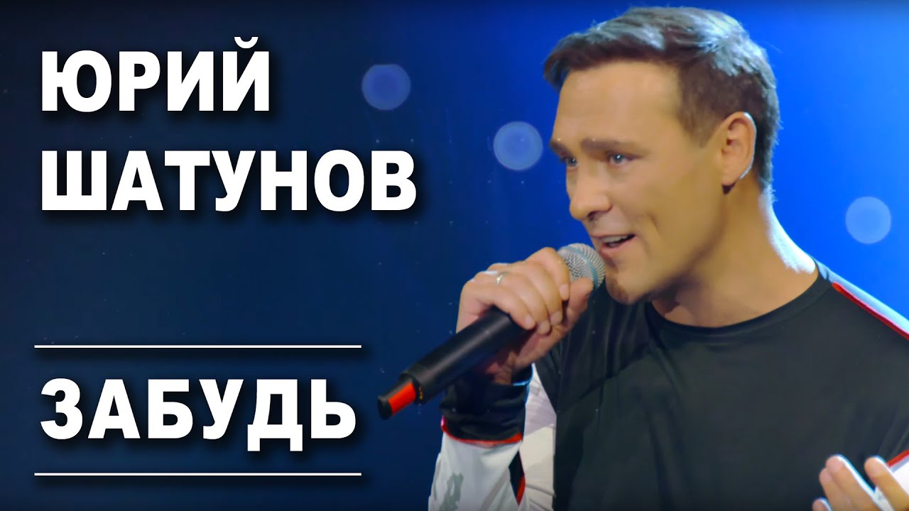 Юрий Шатунов — Забудь