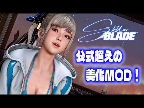 【Stellar Blade MOD】イブがぷるん＆美化【MOD紹介】