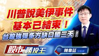 川普說美伊事件基本已結束 ! 台股強彈多方缺口留三天 ! #台積電 #台塑化 #萬海 #長榮 #0050 #00981A (圖)
